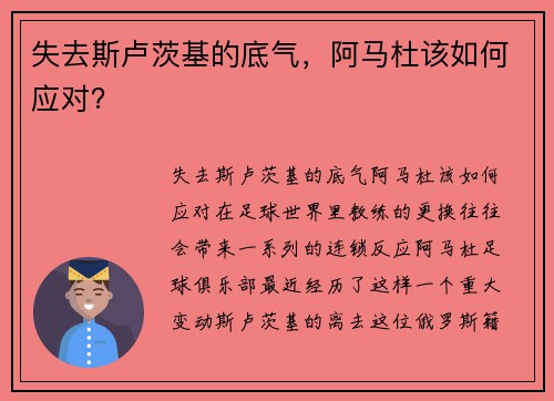 失去斯卢茨基的底气，阿马杜该如何应对？