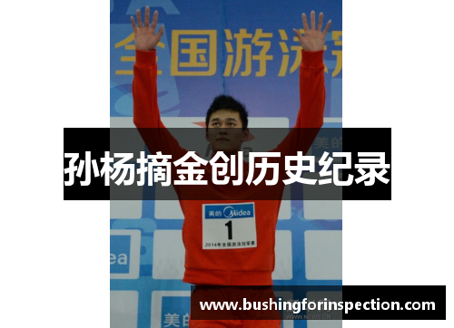 孙杨摘金创历史纪录