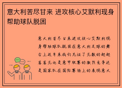 意大利苦尽甘来 进攻核心艾默利现身帮助球队脱困