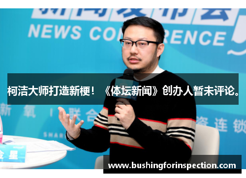 柯洁大师打造新梗！《体坛新闻》创办人暂未评论。