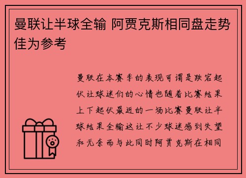 曼联让半球全输 阿贾克斯相同盘走势佳为参考
