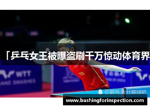 「乒乓女王被曝盗刷千万惊动体育界」