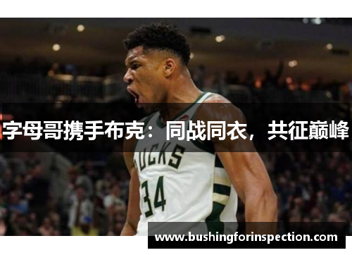 字母哥携手布克：同战同衣，共征巅峰