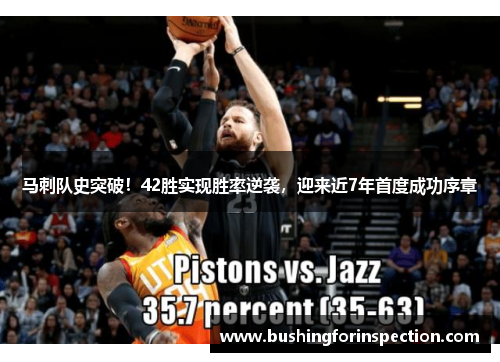 马刺队史突破！42胜实现胜率逆袭，迎来近7年首度成功序章