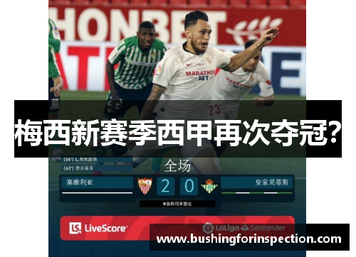 梅西新赛季西甲再次夺冠？
